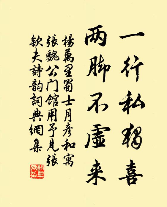 杨万里一行私独喜，两脚不虚来书法作品欣赏