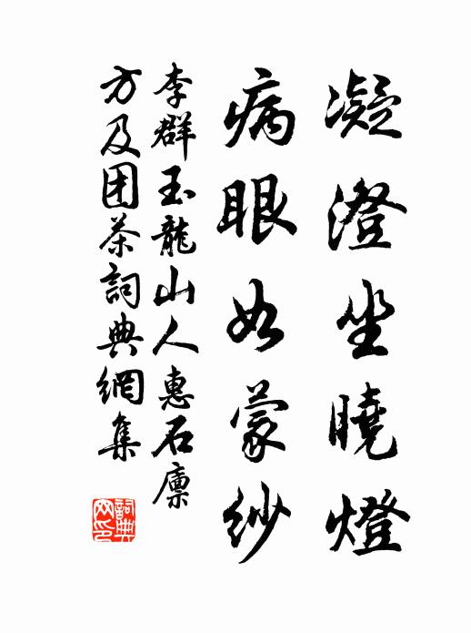 李群玉凝澄坐晓灯，病眼如蒙纱书法作品欣赏