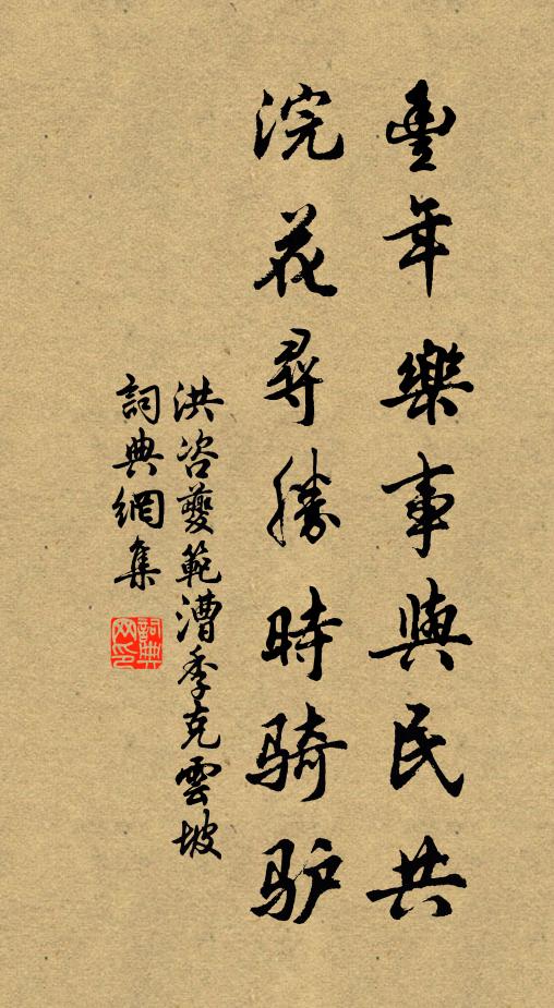 洪咨夔丰年乐事与民共，浣花寻胜时骑驴书法作品欣赏