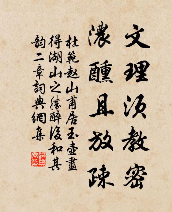 杜范文理须教密，浓醺且放疎书法作品欣赏