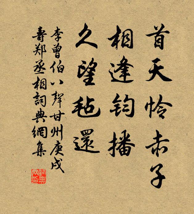 李曾伯首天怜赤子，相逢钧播，久望毡还书法作品欣赏