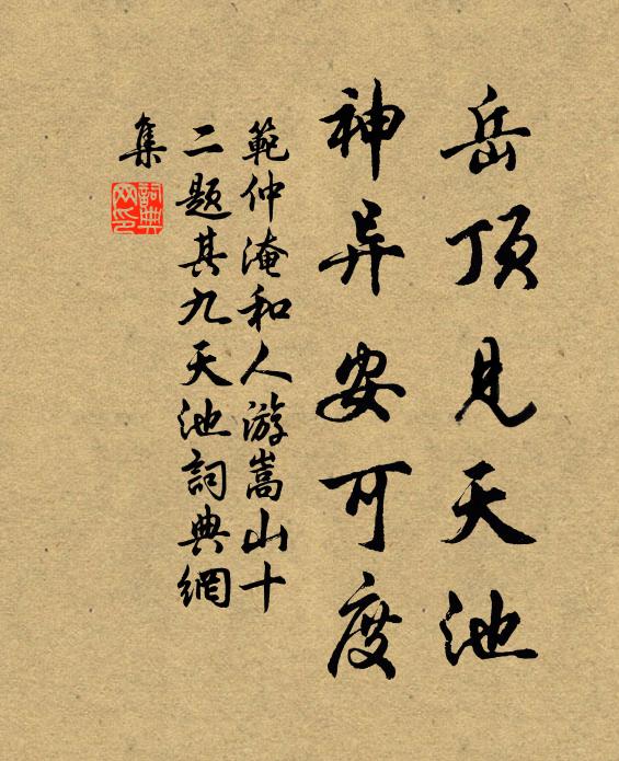 范仲淹岳顶见天池，神异安可度书法作品欣赏