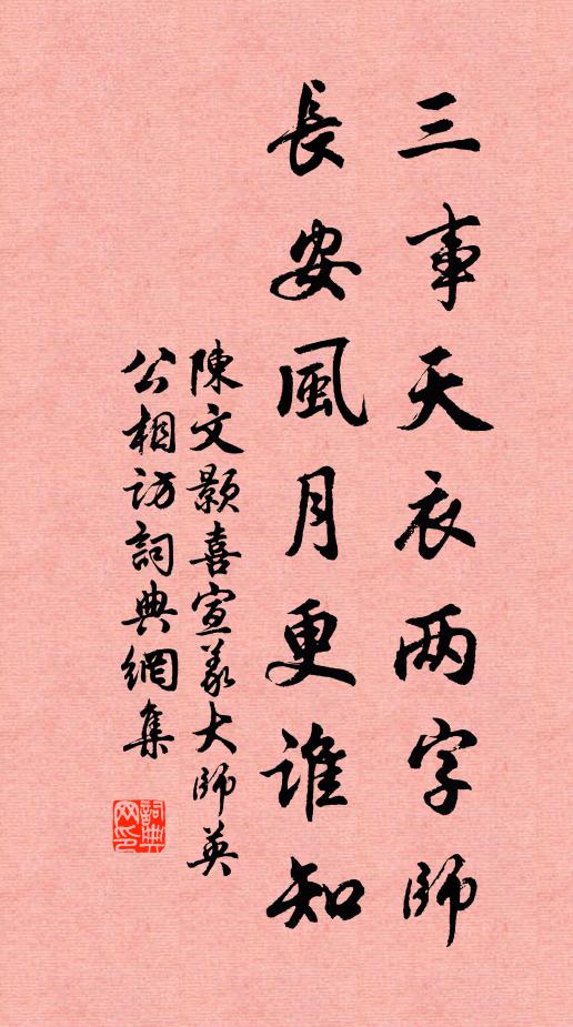 陈文颢三事天衣两字师，长安风月更谁知书法作品欣赏