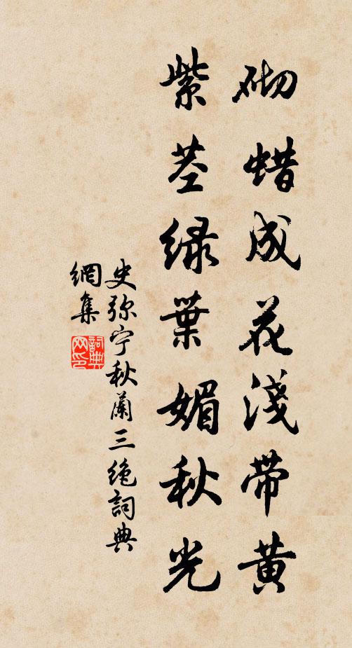 史弥宁砌蜡成花浅带黄，紫茎绿叶媚秋光书法作品欣赏