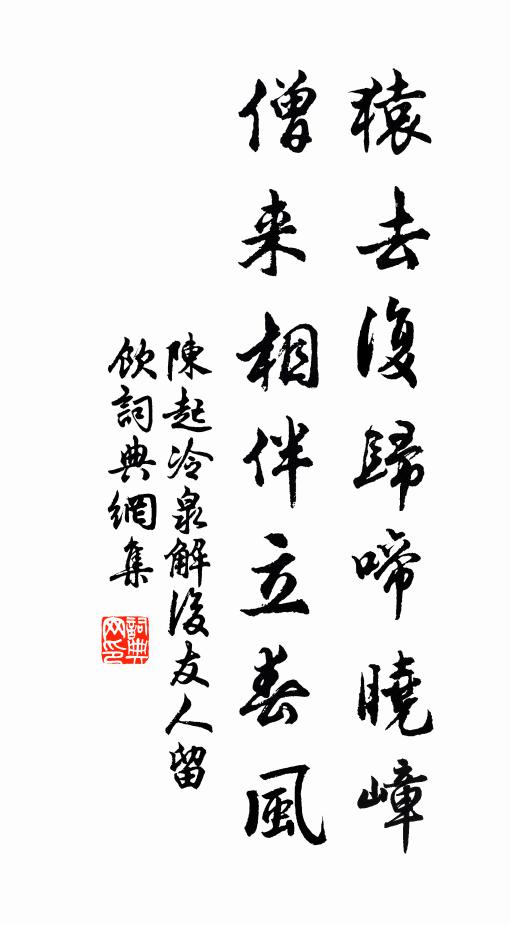 陈起猿去复归啼晓嶂，僧来相伴立春风书法作品欣赏