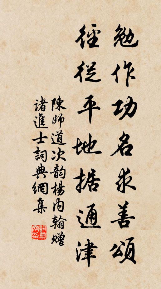 陈师道勉作功名求善颂，径从平地据通津书法作品欣赏