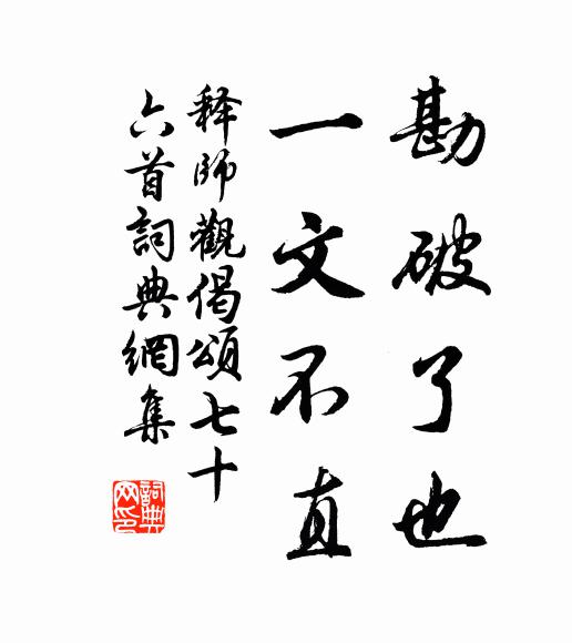 释师观勘破了也，一文不直书法作品欣赏