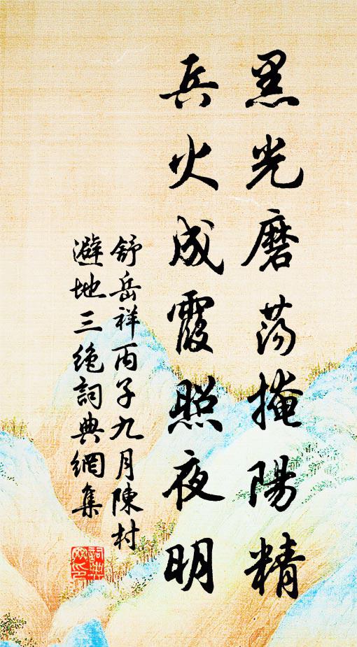 舒岳祥黑光磨荡掩阳精，兵火成霞照夜明书法作品欣赏