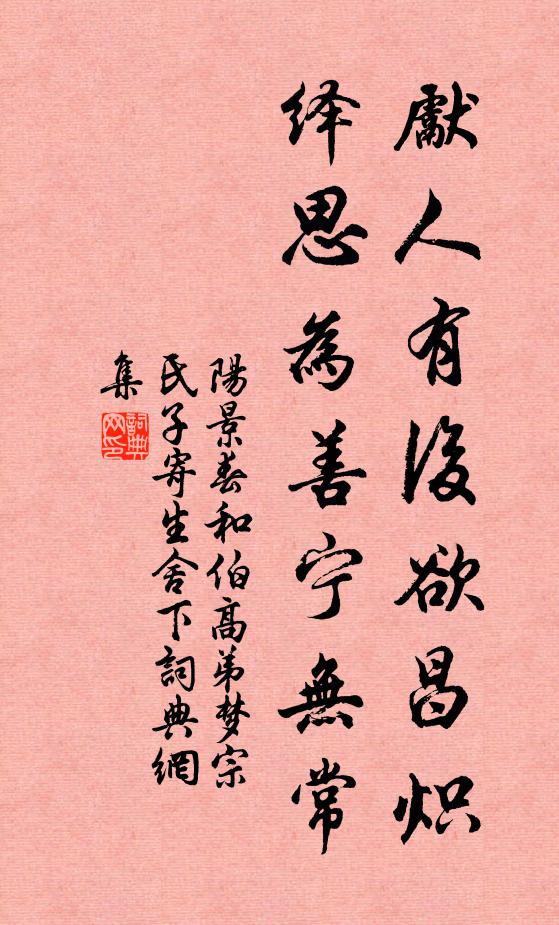 阳景春先人有后欲昌炽，绎思为善宁无常书法作品欣赏