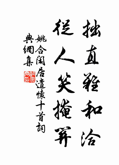 姚合拙直难和洽，从人笑掩关书法作品欣赏