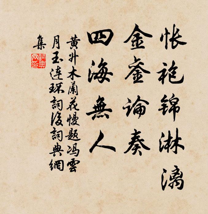 黄升怅袍锦淋漓，金銮论奏，四海无人书法作品欣赏