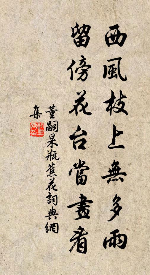 董嗣杲西风枝上无多雨，留傍花台当画看书法作品欣赏