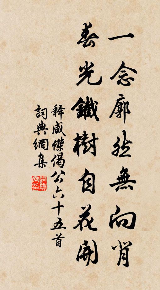 释咸杰一念廓然无向背，春光铁树自花开书法作品欣赏