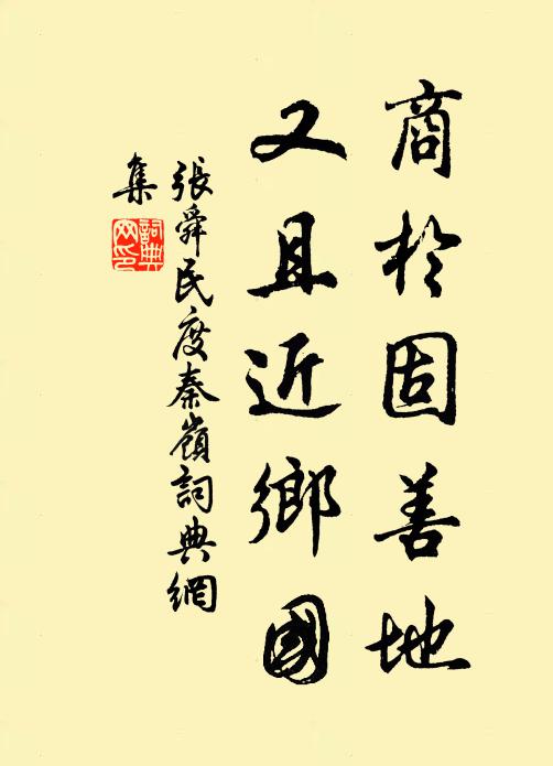 张舜民商於固善地，又且近乡国书法作品欣赏