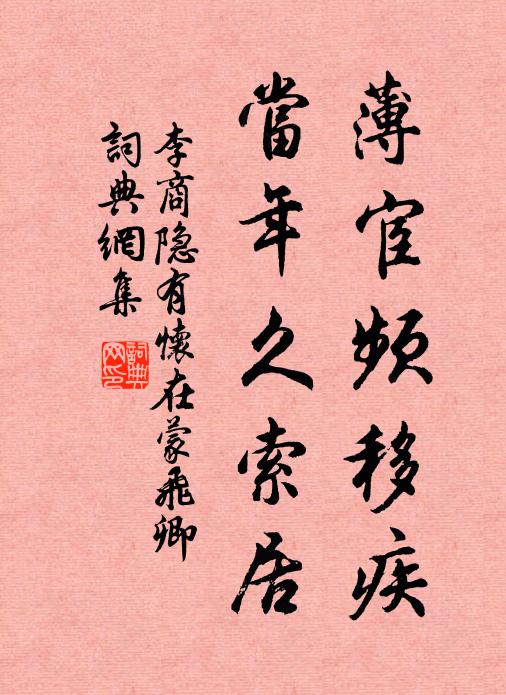 李商隐薄宦频移疾，当年久索居书法作品欣赏