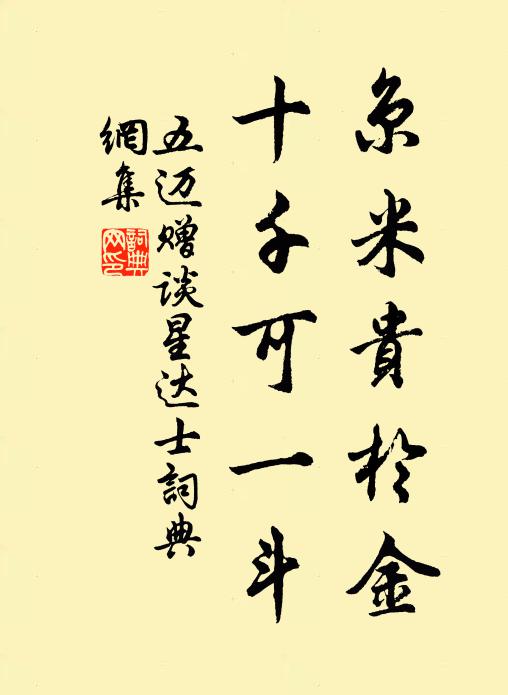 五迈京米贵於金,十千可一斗书法作品欣赏