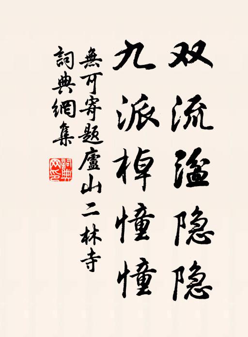 无可双流湓隐隐，九派棹憧憧书法作品欣赏