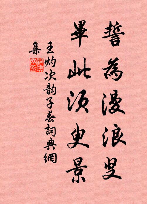 王灼誓为漫浪叟，毕此须臾景书法作品欣赏