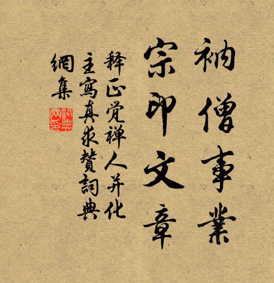 释正觉衲僧事业，宗印文章书法作品欣赏