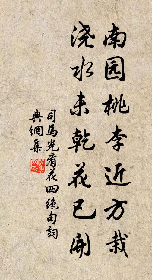 司马光南园桃李近方栽，浇水未乾花已开书法作品欣赏