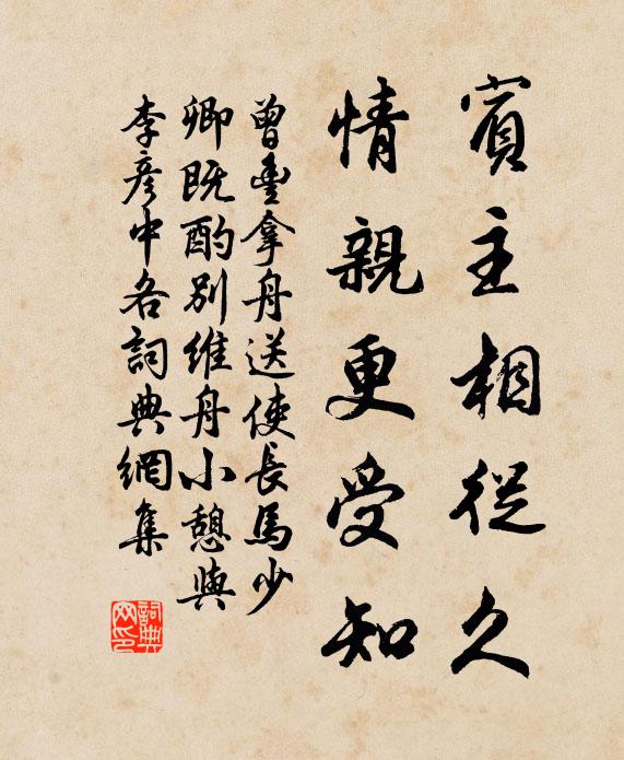 曾丰宾主相从久，情亲更受知书法作品欣赏