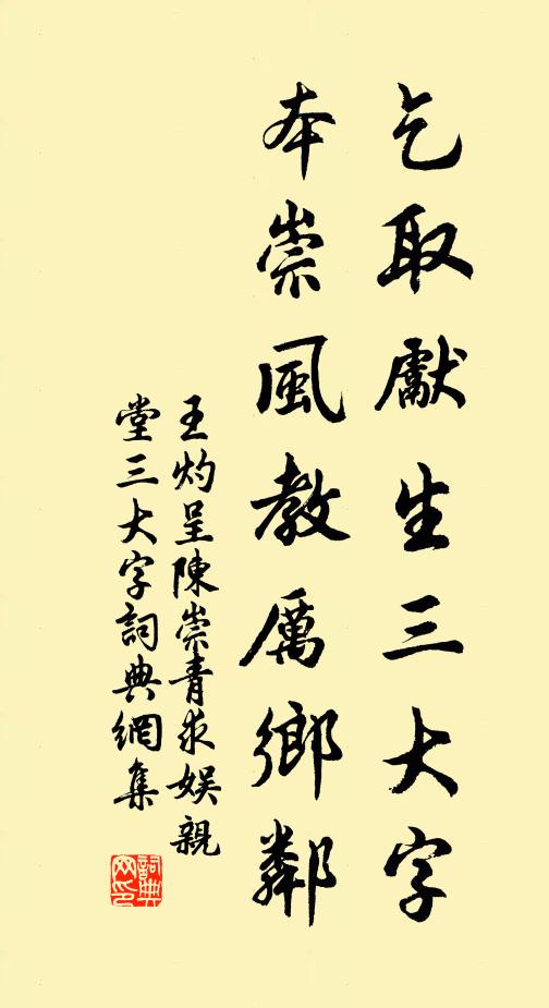 王灼乞取先生三大字，本崇风教厉乡邻书法作品欣赏