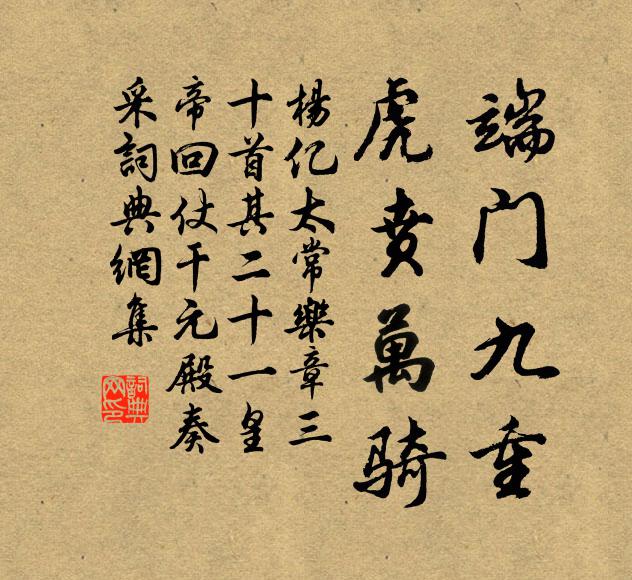 杨亿端门九重，虎贲万骑书法作品欣赏