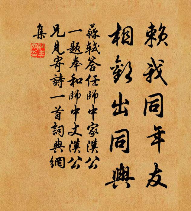 苏轼赖我同年友，相欢出同舆书法作品欣赏
