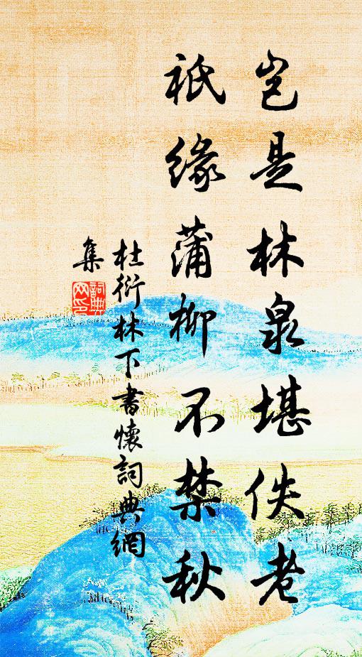 杜衍岂是林泉堪佚老，祇缘蒲柳不禁秋书法作品欣赏