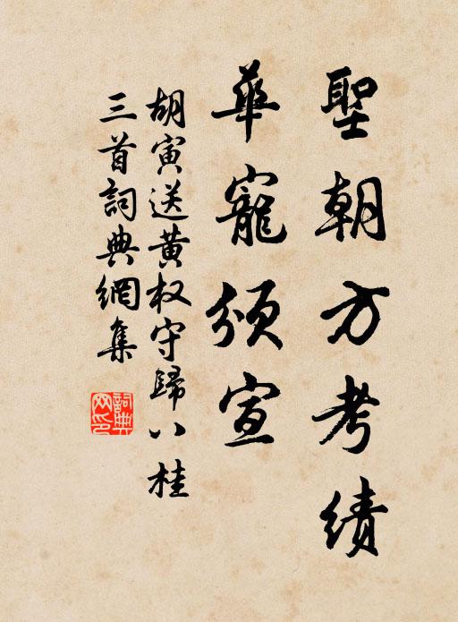 胡寅圣朝方考绩，华宠颁宣书法作品欣赏