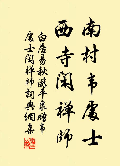 白居易南村韦处士，西寺闲禅师书法作品欣赏