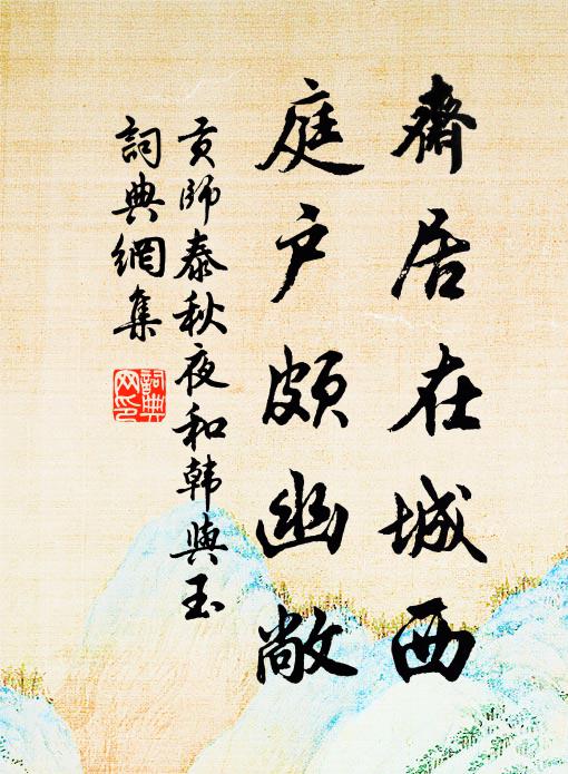 贡师泰斋居在城西，庭户颇幽敞书法作品欣赏