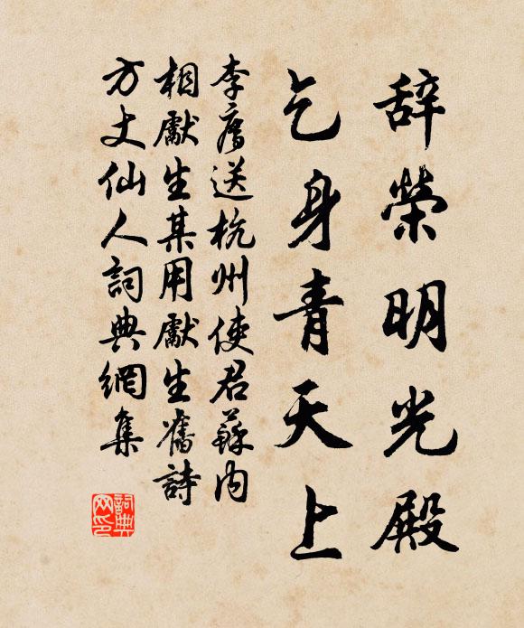 李廌辞荣明光殿，乞身青天上书法作品欣赏