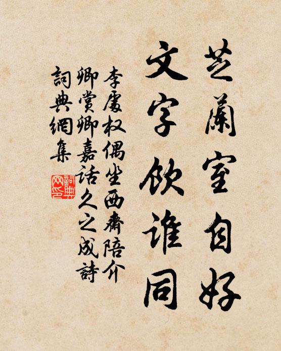 李处权芝兰室自好，文字饮谁同书法作品欣赏