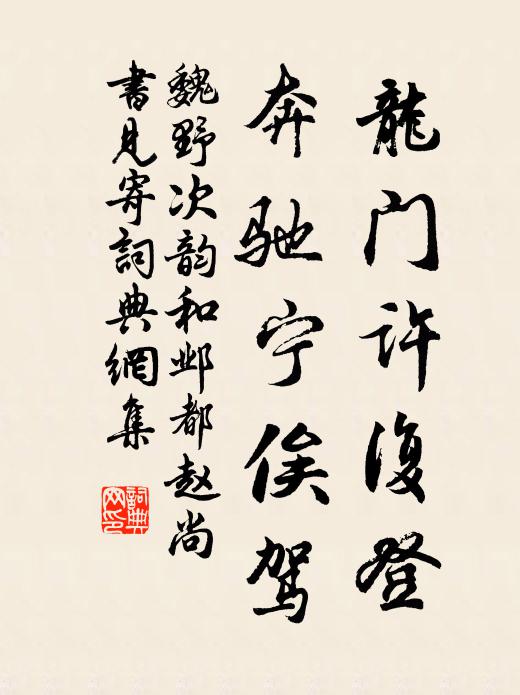 魏野龙门许复登，奔驰宁俟驾书法作品欣赏