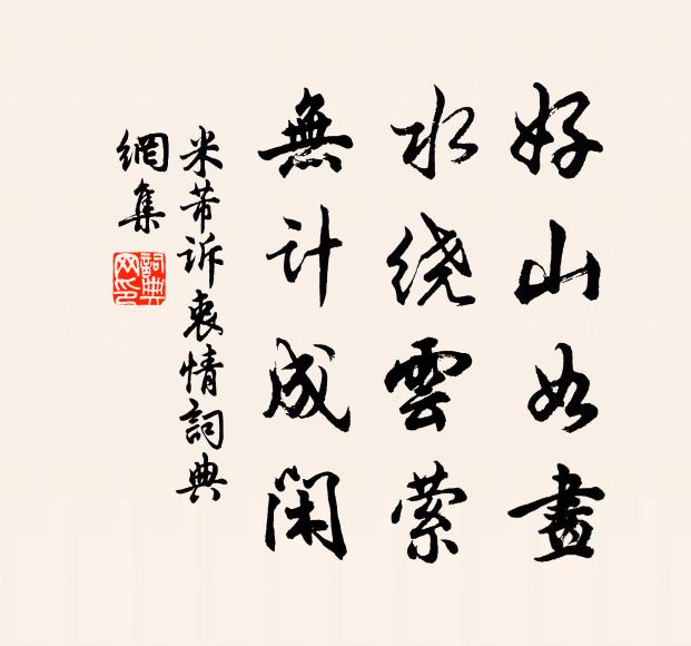 米芾好山如画，水绕云萦，无计成闲书法作品欣赏