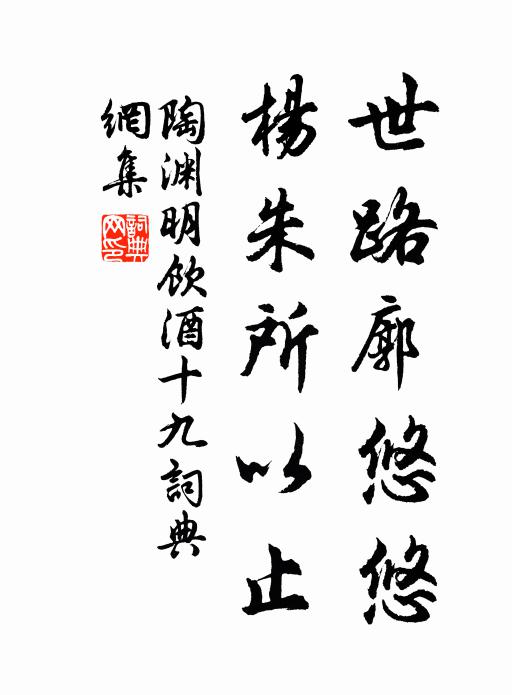 陶渊明世路廓悠悠，杨朱所以止书法作品欣赏