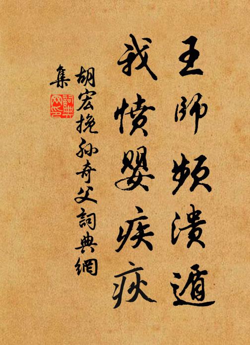 胡宏王师频溃遁，我愤婴疾疢书法作品欣赏