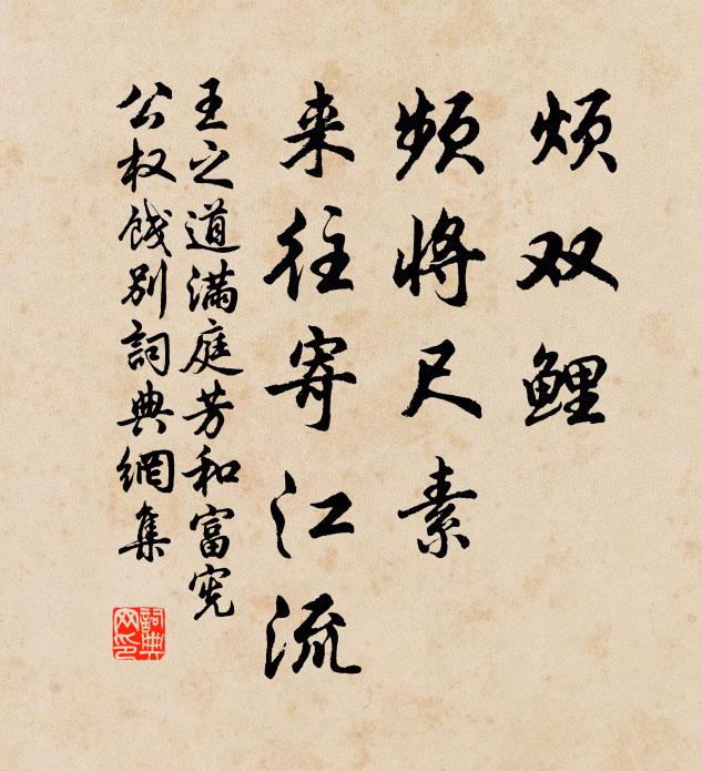 王之道烦双鲤，频将尺素，来往寄江流书法作品欣赏