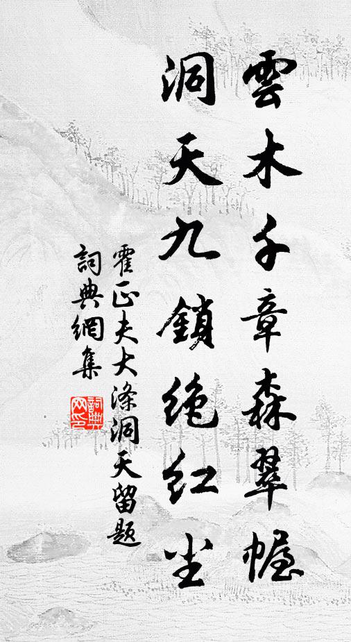 霍正夫云木千章森翠幄，洞天九锁绝红尘书法作品欣赏