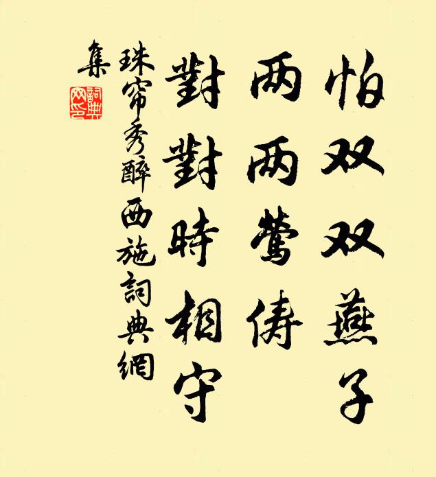 珠帘秀怕双双燕子，两两莺俦，对对时相守书法作品欣赏