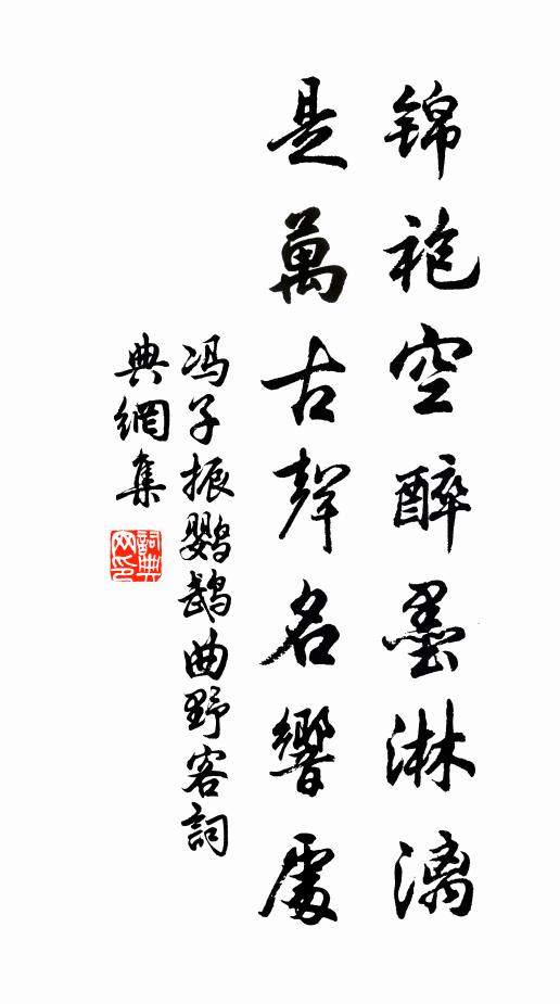 冯子振锦袍空醉墨淋漓，是万古声名响处书法作品欣赏