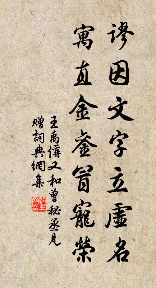 王禹偁谬因文字立虚名，寓直金銮冒宠荣书法作品欣赏