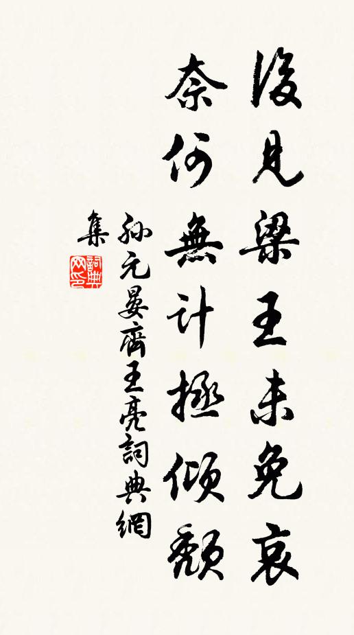 孙元晏后见梁王未免哀，奈何无计拯倾颓书法作品欣赏