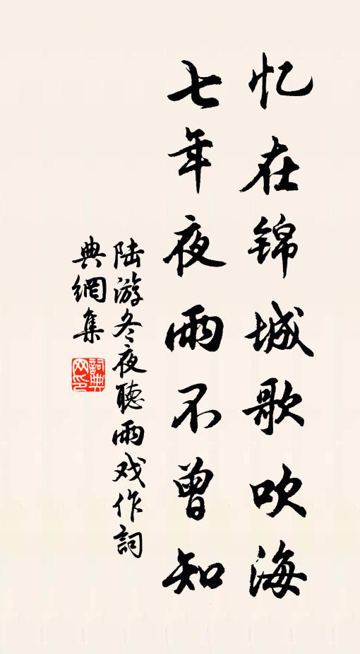 陆游忆在锦城歌吹海，七年夜雨不曾知书法作品欣赏