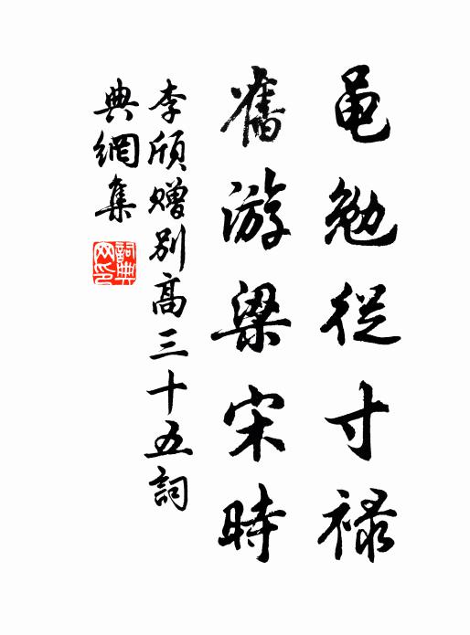 李颀黾勉从寸禄，旧游梁宋时书法作品欣赏