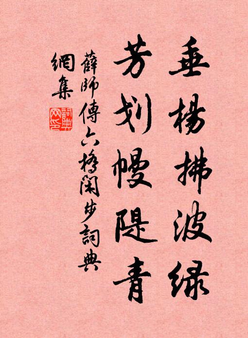 薛师传垂杨拂波绿，芳划幔隄青书法作品欣赏