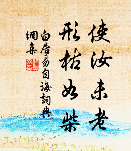 白居易使汝未老，形枯如柴书法作品欣赏