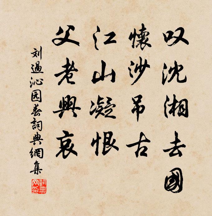 刘过叹沈湘去国，怀沙吊古，江山凝恨，父老兴哀书法作品欣赏