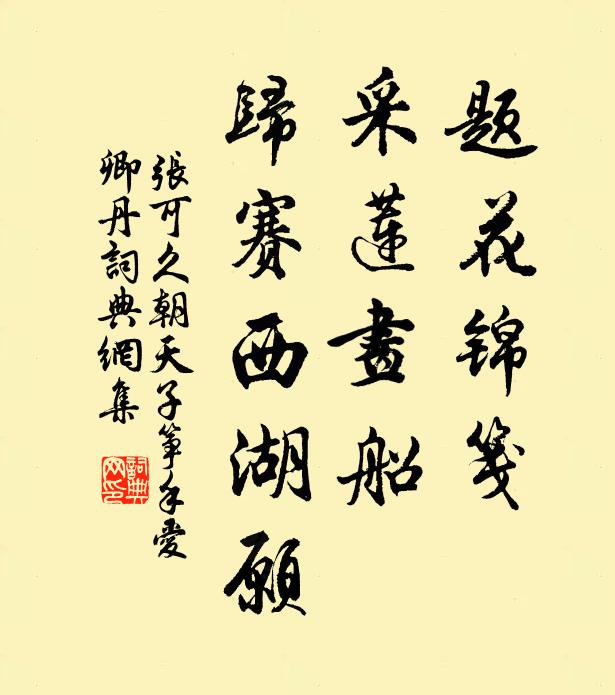 张可久题花锦笺，采莲画船，归赛西湖愿书法作品欣赏